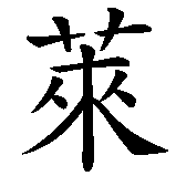 Chinesisches Zeichen fuer Lena in chinesischer Schrift, Zeichen Nummer 1.
