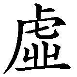 Chinesisches Zeichen fuer Liebe, Hass, Eitelkeit. Ubersetzung von Liebe, Hass, Eitelkeit in chinesische Schrift, Zeichen Nummer 5 in einer Serie von 6 chinesischen Zeichen.
