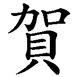 Chinesisches Zeichen fuer Henrike in chinesischer Schrift, Zeichen Nummer 1.