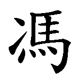 Chinesisches Zeichen fuer Luca Finn in chinesischer Schrift, Zeichen Nummer 1.