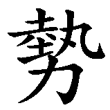 Chinesisches Zeichen fuer Macht. Ubersetzung von Macht in chinesische Schrift, Zeichen Nummer 2 in einer Serie von 2 chinesischen Zeichen.