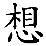Chinesisches Zeichen fuer Ich vermisse dich in chinesischer Schrift, Zeichen Nummer 2.