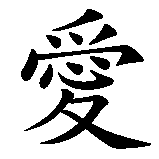 Chinesisches Zeichen fuer Liebe, Hass, Eitelkeit. Ubersetzung von Liebe, Hass, Eitelkeit in chinesische Schrift, Zeichen Nummer 2 in einer Serie von 6 chinesischen Zeichen.