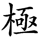 Chinesisches Zeichen fuer Need for Speed in chinesischer Schrift, Zeichen Nummer 1.