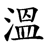 Chinesisches Zeichen fuer sanfter Wolf in chinesischer Schrift, Zeichen Nummer 1.