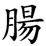 Chinesisches Zeichen fuer Currywurst in chinesischer Schrift, Zeichen Nummer 4.