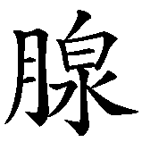 Chinesisches Zeichen fuer Adrenalin in chinesischer Schrift, Zeichen Nummer 3.