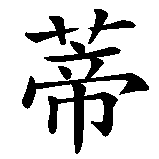 Chinesisches Zeichen fuer Tim  in chinesischer Schrift, Zeichen Nummer 1.