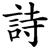 Chinesisches Zeichen fuer Gedicht in chinesischer Schrift, Zeichen Nummer 1.