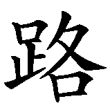 Chinesisches Zeichen fuer Der Weg ist das Ziel  in chinesischer Schrift, Zeichen Nummer 3.