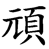 Chinesisches Zeichen fuer frech, ungezogen in chinesischer Schrift, Zeichen Nummer 1.