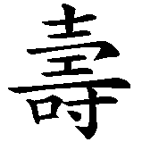 Chinesisches Zeichen fuer Trad. chin. Glückwunsch: Reichtum, Karriere, langes Leben, Glück  in chinesischer Schrift, Zeichen Nummer 3.