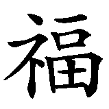 Chinesisches Zeichen fuer Trad. chin. Glückwunsch: Reichtum, Karriere, langes Leben, Glück  in chinesischer Schrift, Zeichen Nummer 1.