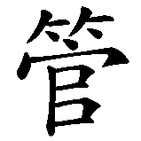 Chinesisches Zeichen fuer I don't care in chinesischer Schrift, Zeichen Nummer 3.