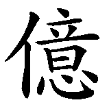 Chinesisches Zeichen fuer 100.000.000 in chinesischer Schrift, Zeichen Nummer 1.