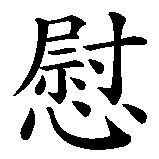 Chinesisches Zeichen fuer Placebo in chinesischer Schrift, Zeichen Nummer 2.