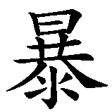 Chinesisches Zeichen fuer Gefräßigkeit in chinesischer Schrift, Zeichen Nummer 1.