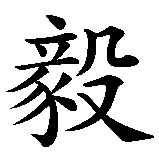 Chinesisches Zeichen fuer Stolz und willensstark. Ubersetzung von Stolz und willensstark in chinesische Schrift, Zeichen Nummer 2 in einer Serie von 2 chinesischen Zeichen.