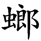Chinesisches Zeichen fuer Mantis Faust in chinesischer Schrift, Zeichen Nummer 2.