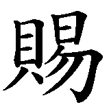 Chinesisches Zeichen fuer Himmelsgeschenk in chinesischer Schrift, Zeichen Nummer 2.