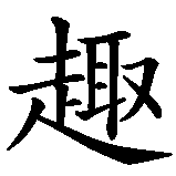 Chinesisches Zeichen fuer Lebensfreude in chinesischer Schrift, Zeichen Nummer 5.