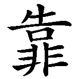 Chinesisches Zeichen fuer Zuverlässigkeit in chinesischer Schrift, Zeichen Nummer 2.