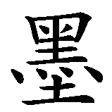 Chinesisches Zeichen fuer Remo  in chinesischer Schrift, Zeichen Nummer 2.