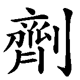 Chinesisches Zeichen fuer Placebo in chinesischer Schrift, Zeichen Nummer 3.