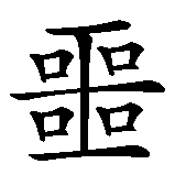 Chinesisches Zeichen fuer Albtraum in chinesischer Schrift, Zeichen Nummer 1.
