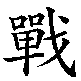 Chinesisches Zeichen fuer unbesiegbarer Krieger in chinesischer Schrift, Zeichen Nummer 3.