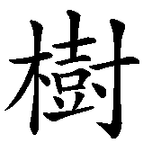 Chinesisches Zeichen fuer Oliver  in chinesischer Schrift, Zeichen Nummer 3.