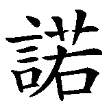 Chinesisches Zeichen fuer Arno in chinesischer Schrift, Zeichen Nummer 3.