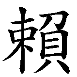 Chinesisches Zeichen fuer Vertrauen in Gott in chinesischer Schrift, Zeichen Nummer 2.