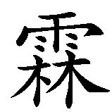 Chinesisches Zeichen fuer Allyn in chinesischer Schrift, Zeichen Nummer 2.
