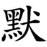 Chinesisches Zeichen fuer Humor in chinesischer Schrift, Zeichen Nummer 2.