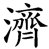 Chinesisches Zeichen fuer Zivko. Ubersetzung von Zivko in chinesische Schrift, Zeichen Nummer 1 in einer Serie von 3 chinesischen Zeichen.