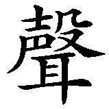 Chinesisches Zeichen fuer laut in chinesischer Schrift, Zeichen Nummer 2.