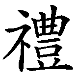 Chinesisches Zeichen fuer Firmung in chinesischer Schrift, Zeichen Nummer 3.