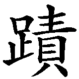 Chinesisches Zeichen fuer Wunder in chinesischer Schrift, Zeichen Nummer 2.