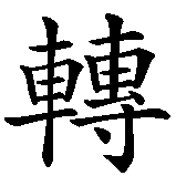 Chinesisches Zeichen fuer Alles wird gut in chinesischer Schrift, Zeichen Nummer 6.