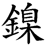 Chinesisches Zeichen fuer Nickel. Ubersetzung von Nickel in chinesische Schrift, Zeichen Nummer 1 in einer Serie von 1 chinesischen Zeichen.