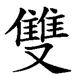 Chinesisches Zeichen fuer Zwilling, Zwillinge in chinesischer Schrift, Zeichen Nummer 1.