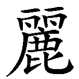 Chinesisches Zeichen fuer Alice  in chinesischer Schrift, Zeichen Nummer 2.