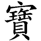 Chinesisches Zeichen fuer Schätzchen in chinesischer Schrift, Zeichen Nummer 2.
