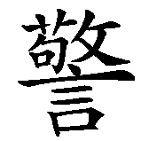 Chinesisches Zeichen fuer Polizei in chinesischer Schrift, Zeichen Nummer 1.