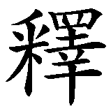 Chinesisches Zeichen fuer Shakyamuni. Ubersetzung von Shakyamuni in chinesische Schrift, Zeichen Nummer 1 in einer Serie von 4 chinesischen Zeichen.