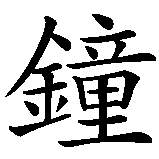 Chinesisches Zeichen fuer Tischuhr in chinesischer Schrift, Zeichen Nummer 2.
