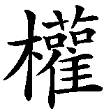 Chinesisches Zeichen fuer Macht. Ubersetzung von Macht in chinesische Schrift, Zeichen Nummer 1 in einer Serie von 2 chinesischen Zeichen.