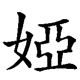 Chinesisches Zeichen fuer Mia. Ubersetzung von Mia in chinesische Schrift, Zeichen Nummer 2 in einer Serie von 2 chinesischen Zeichen.
