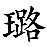 Chinesisches Zeichen fuer Cherubim. Ubersetzung von Cherubim in chinesische Schrift, Zeichen Nummer 2.